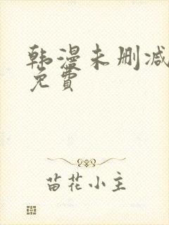 韩漫未删减漫画免费