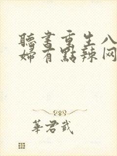 听书重生八零媳妇有点辣网盘