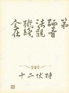 全职法师第六季在线观看