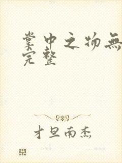 掌中之物无删减完整