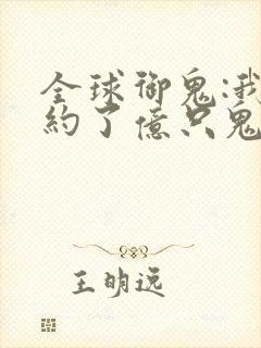 全球御鬼:我契约了亿只鬼漫画