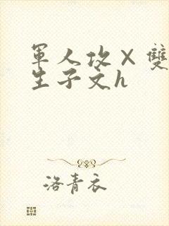 军人攻×双性受生子文h