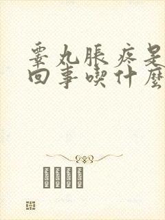 睾丸胀疼是怎么回事吃什么药