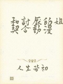 和讨厌的姐姐超契合动漫