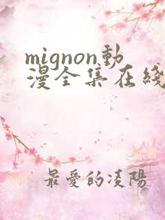 mignon动漫全集在线观看高清免费
