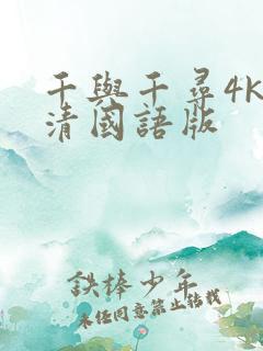 千与千寻4k高清国语版