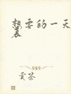 想要的一天演员表