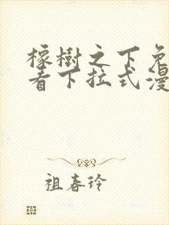 橡树之下免费观看下拉式漫画