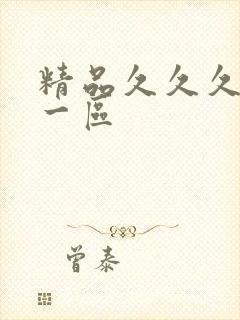 精品久久久久久一区