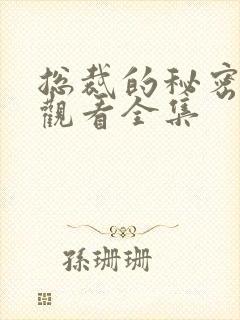 总裁的秘密免费观看全集