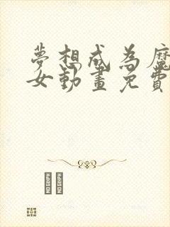 梦想成为魔法少女动画免费观看