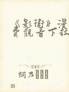 《影卫》漫画免费观看下拉式漫画