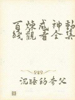 百炼成神动漫在线观看全集高清