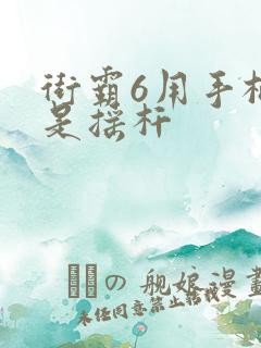 街霸6用手柄还是摇杆