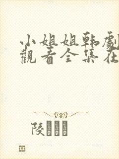 小姐姐韩剧免费观看全集在线高清