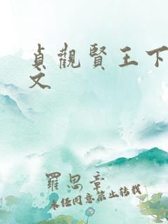 贞观贤王下载全文