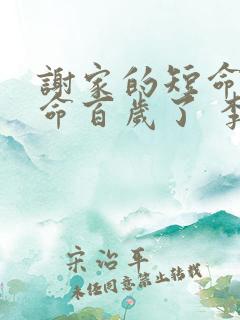 谢家的短命鬼长命百岁了 李不言