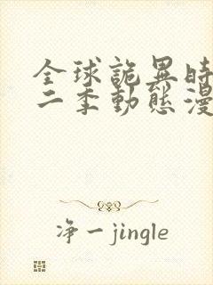 全球诡异时代第二季动态漫画免费观看