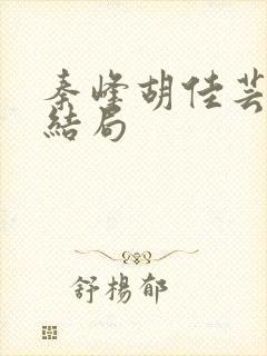 秦峰胡佳芸最后结局