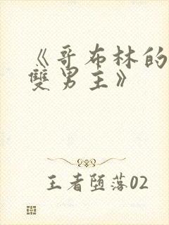 《哥布林的窑洞双男主》