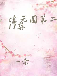 沧元图第二季第17集