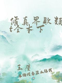 修真界败类txt全本下