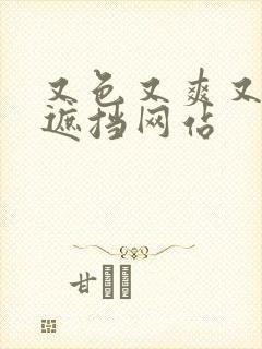 又色又爽又黄无遮挡网站