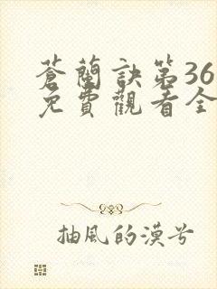 苍兰诀第36集免费观看全集