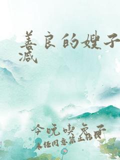 善良的嫂子无删减