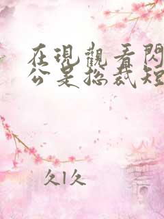 在现观看闪婚老公是总裁短剧