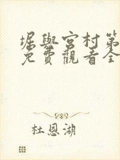 堀与宫村第一季免费观看全集高清中