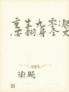 重生九零:肥妻,要翻身全文免费阅读