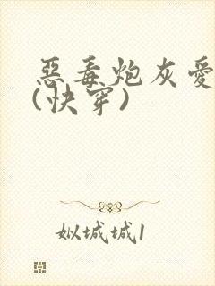 恶毒炮灰爱种田(快穿)