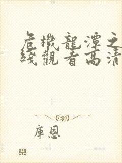 危机龙潭之战在线观看高清免费