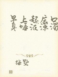 早上起床口苦口臭唾液浑浊发白