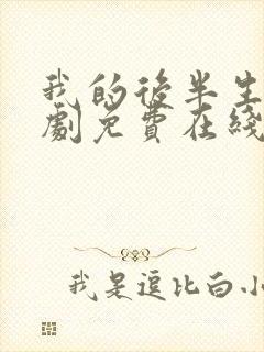 我的后半生电视剧免费在线观看全集