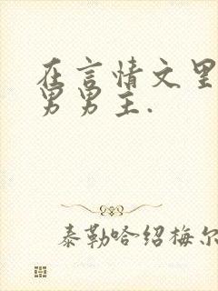 在言情文里撩直男男主.