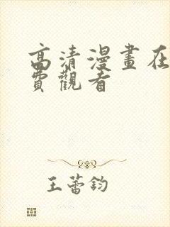 高清漫画在线免费观看