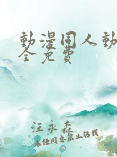 动漫同人动漫大全免费