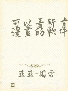 可以看所有免费漫画的软件