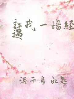 许我一场经年不遇