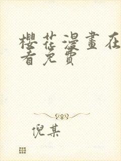 樱花漫画在线观看免费