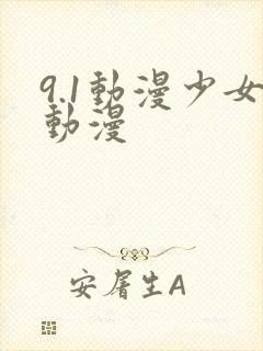 9.1动漫少女动漫