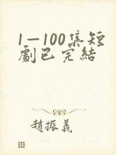 1—100集短剧已完结