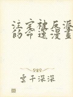 注定被反派宠爱的命运漫画