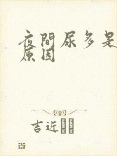 夜间尿多是什么原因