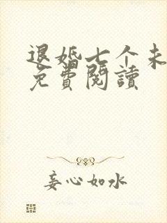 退婚七个未婚妻免费阅读