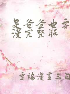 是爸爸也要做动漫完整版