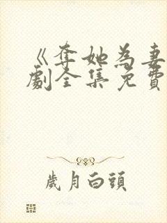 《夺她为妻》短剧全集免费观看