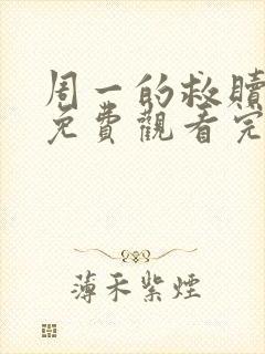 周一的救赎漫画免费观看完整版本